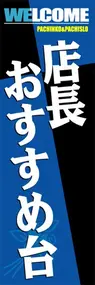 店長おすすめ台ののぼり旗デザイン