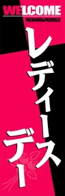 レディースデーののぼり旗デザイン