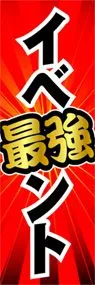 イベントののぼり旗デザイン