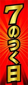 7のつく日ののぼり旗デザイン