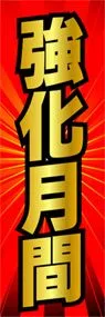 強化月間ののぼり旗デザイン