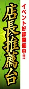 店長推薦台ののぼり旗デザイン