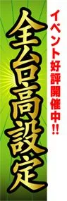 全台高設定ののぼり旗デザイン