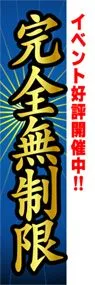 完全無制限ののぼり旗デザイン