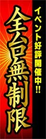 全台無制限ののぼり旗デザイン