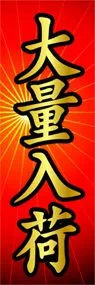 大量入荷ののぼり旗デザイン