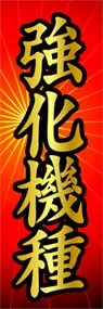 強化機種ののぼり旗デザイン