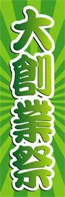 大創業祭ののぼり旗デザイン