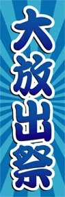 大放出祭ののぼり旗デザイン