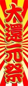 大還元祭ののぼり旗デザイン