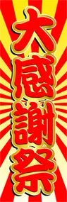 大感謝祭ののぼり旗デザイン