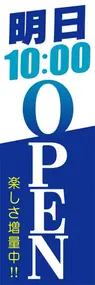 明日10:00OPENののぼり旗デザイン