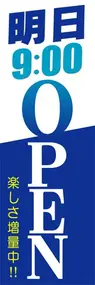明日9:00OPENののぼり旗デザイン