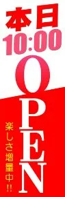 本日10:00OPENののぼり旗デザイン