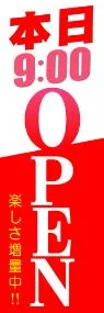 本日9:00OPENののぼり旗デザイン
