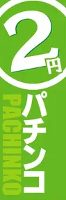 2円パチンコののぼり旗デザイン