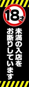 18才未満の入店をお断りしていますののぼり旗デザイン
