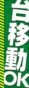 台移動OKののぼり旗デザイン