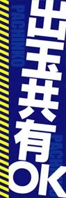 出玉共有OKののぼり旗デザイン