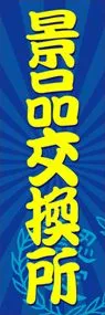 景品交換所ののぼり旗デザイン