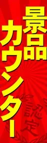 景品カウンターののぼり旗デザイン