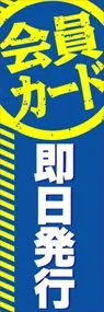 会員カード即日発行ののぼり旗デザイン