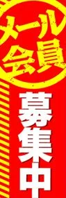 メール会員募集中ののぼり旗デザイン