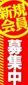 新規会員募集中ののぼり旗デザイン