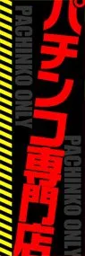 パチンコ専門店ののぼり旗デザイン