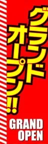 グランドオープンののぼり旗デザイン