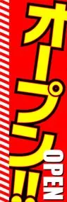オープンののぼり旗デザイン