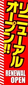 リニューアルオープンののぼり旗デザイン