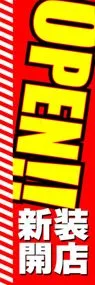 OPEN!!ののぼり旗デザイン