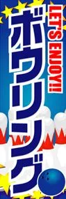 ボウリングののぼり旗デザイン