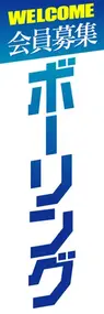会員募集ボーリングののぼり旗デザイン