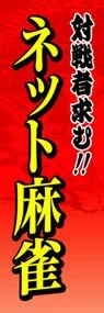 ネット麻雀ののぼり旗デザイン