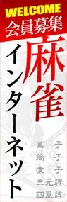 会員募集麻雀インターネットののぼり旗デザイン