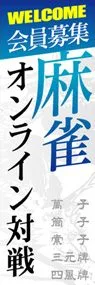会員募集麻雀オンライン対戦ののぼり旗デザイン