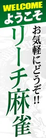 リーチ麻雀ののぼり旗デザイン