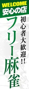フリー麻雀ののぼり旗デザイン
