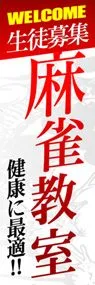 麻雀教室ののぼり旗デザイン