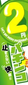 2円パチンコののぼり旗デザイン