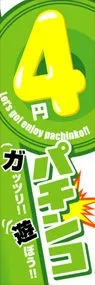 4円パチンコののぼり旗デザイン
