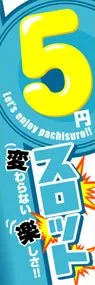 5円スロットののぼり旗デザイン