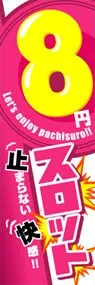 8円スロットののぼり旗デザイン