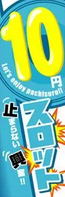 10円スロットののぼり旗デザイン