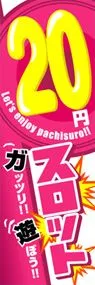 20円スロットののぼり旗デザイン