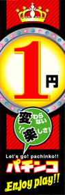 1円パチンコEnjoyplay!!ののぼり旗デザイン