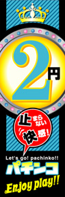 2円パチンコEnjoyplay!!ののぼり旗デザイン