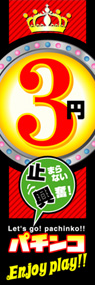 3円パチンコEnjoyplay!!ののぼり旗デザイン